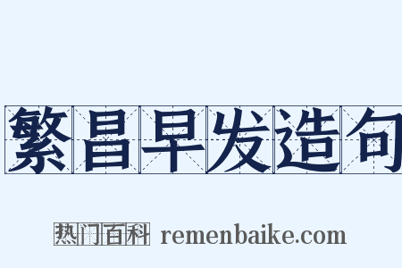 繁昌早发造句是什么意思的图片